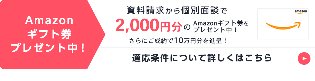 amazonギフト1,500円分プレゼント中！