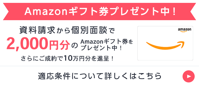 amazonギフト1,500円分プレゼント中！
